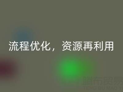 南通庫存二等布回收：回收流程優化，資源再利用