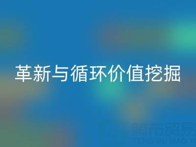 南通庫存二等布回收：綠色經濟下的流程革新與循環價值挖掘
