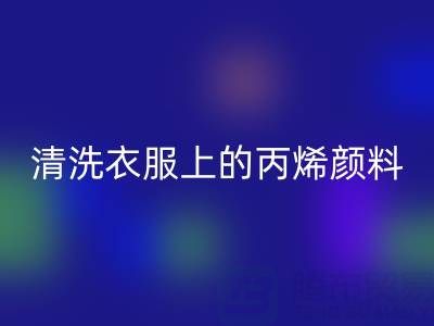 丙烯顏料弄到衣服能洗掉嗎？如何清理比較快？