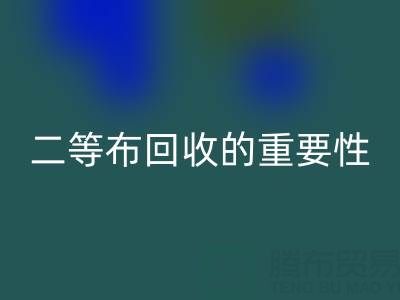 南通庫存二等布回收的重要性與益處：環保責任共擔