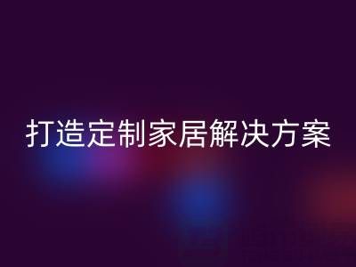 節省空間又實用，疊石橋家紡庫存回收為你打造定制家居解決方案