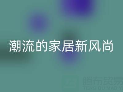 疊石橋家紡庫存回收：環保與潮流的家居新風尚
