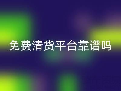 現(xiàn)在的清貨平臺(tái)靠譜嗎？如何交易？是否現(xiàn)金結(jié)算？