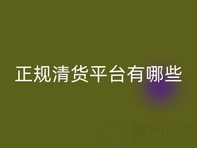 2025年正規(guī)清貨平臺(tái)有哪些app——推薦“上海騰布貿(mào)易”