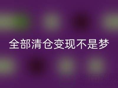 幫你童裝廠家里的尾貨-全部清倉(cāng)變現(xiàn)不是夢(mèng)——免費(fèi)清貨網(wǎng)