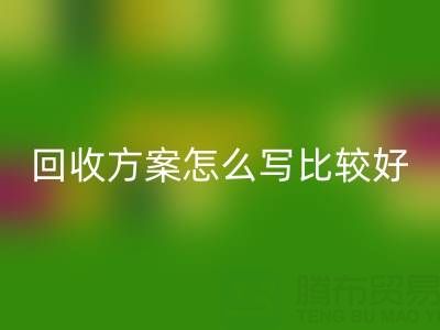 箱包庫存材料回收方案怎么寫比較好——庫存箱包回收平臺(tái)