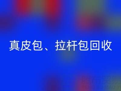 真皮包包回收、帆布箱包回收、棉麻箱包回收——箱包采購網