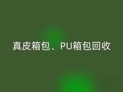 真皮箱包回收、PU箱包回收、滌綸包包回收——箱包采購網