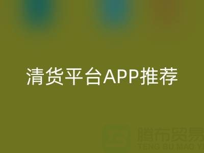清貨平臺APP推薦：上海騰布貿易公司合作的實用工具解析