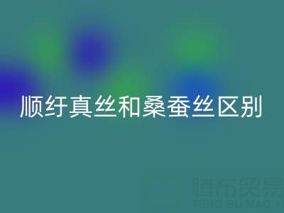 順紆真絲和桑蠶絲有什么區別？哪個材質好——真絲面料知識大全