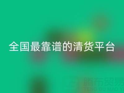 全國最靠譜的清貨平臺 http://m.lsyyjk.com/qhw/