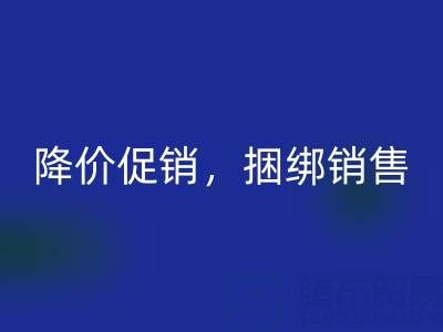 清貨公司建議：超市清貨處理的最佳方法：降價促銷，捆綁銷售