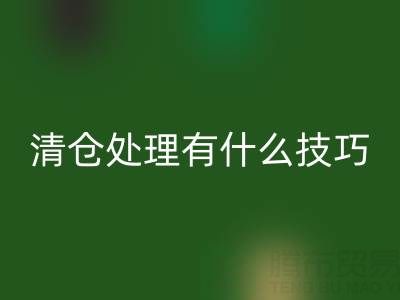 超市清倉處理有什么技巧和方法，求高人指點迷津——百貨清貨公司