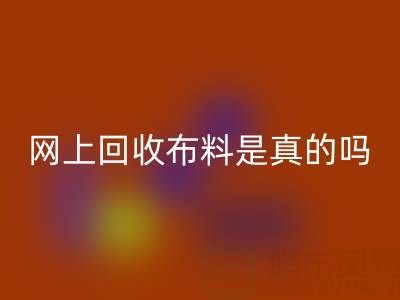 網上回收布料可靠嗎？是真的嗎？——上海布料回收公司