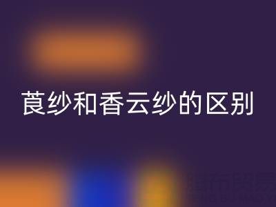 莨紗和香云紗的區(qū)別是什么意思——真絲面料知識(shí)大全