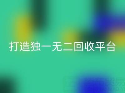 打造獨(dú)一無二的真絲面料回收平臺(tái)