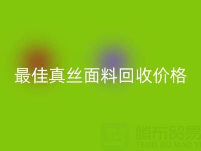 如何獲取最佳真絲面料回收價(jià)格？一文教你訣竅