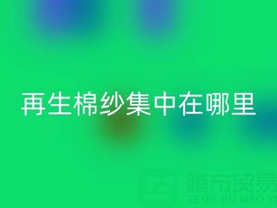 再生棉紗主要集中在哪里