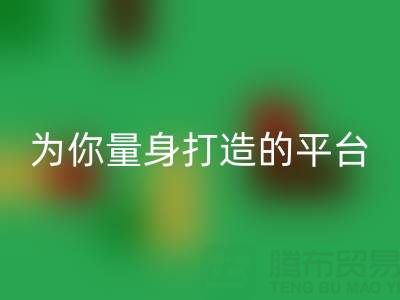 為你量身打造的真絲面料回收平臺(tái)