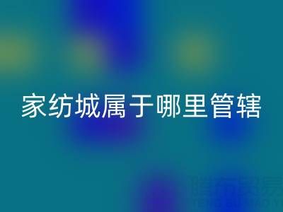 江蘇省南通家紡城屬于哪里管轄——海門疊石橋家紡城