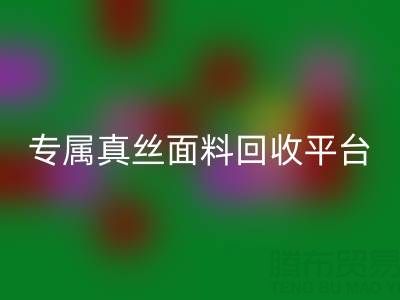 找到你的專屬真絲面料回收平臺(tái)