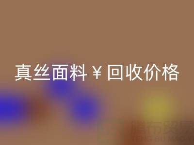 真絲面料回收價(jià)格的驚人差異——上海騰布貿(mào)易