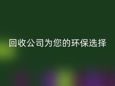 拯救地球，廣東無紡布袋回收公司為您的環保選擇