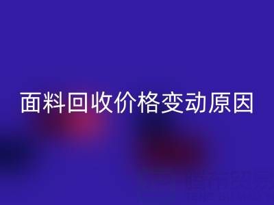 獨一無二的機會：深度剖析真絲面料回收價格變動原因