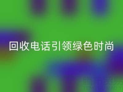 關愛環境，廣東無紡布袋回收電話引領綠色時尚