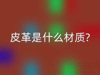 皮革是什么材質(zhì)?