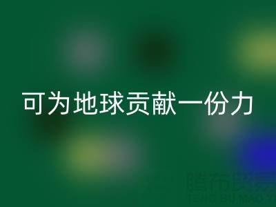 為地球貢獻一份力，廣東無紡布袋回收電話等您加入