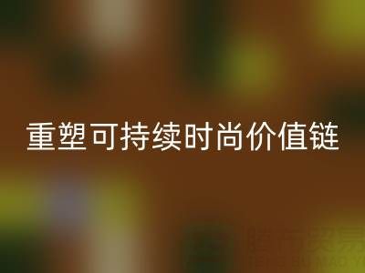 上海真絲面料回收廠家：以技術創新重塑可持續時尚價值鏈