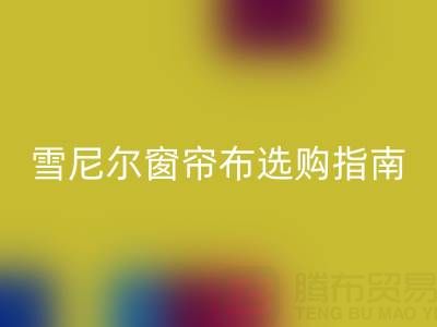 雪尼爾窗簾布選購指南：優缺點解析與環保回收渠道推薦