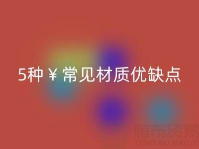 窗簾面料怎么選？5種常見材質優缺點全解析