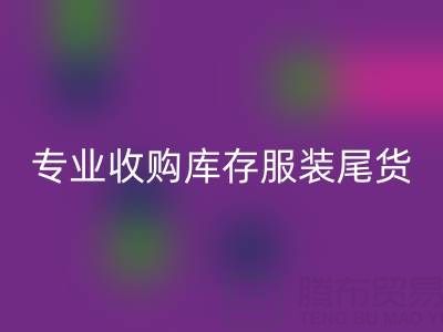 專業收購庫存服裝尾貨：童裝、女裝、男裝一站式解決方案