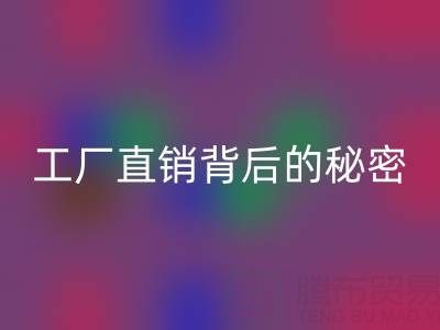 服裝尾貨是什么意思？工廠直銷背后的秘密與選購指南