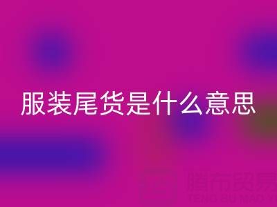 我是門外漢，請問服裝尾貨是什么意思？