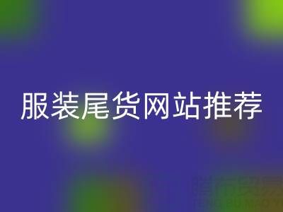 2025年服裝尾貨網站推薦：五大平臺深度評測與選購指南