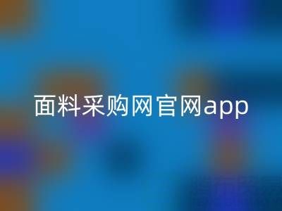 中國面料采購網官網app