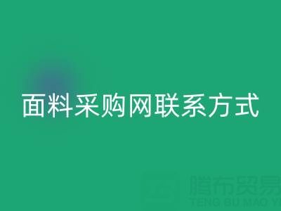 中國面料采購網官網簡介以及聯系方式