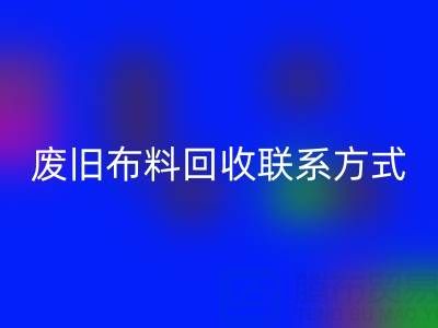 廢舊布料回收聯(lián)系方式電話——18662408263：環(huán)保行動(dòng)從細(xì)節(jié)開始