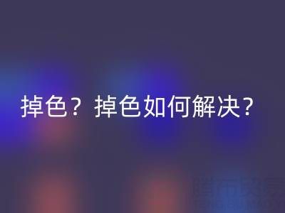 丙烯顏料防水嗎？是否會(huì)掉色？掉色如何解決？