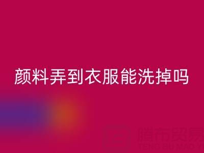 丙烯顏料弄到衣服能洗掉嗎？活性染料回收廠家分享清潔妙招