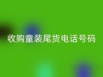 收購童裝尾貨電話號碼是多少？如何找到可靠的庫存收購公司？
