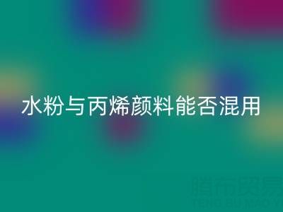 水粉與丙烯顏料能否混用？藝術創作與環保回收的雙重解答