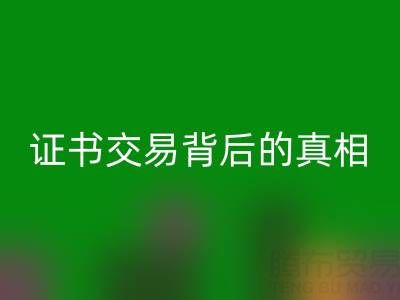 收購庫存職業證書是捷徑還是陷阱？揭秘證書交易背后的真相