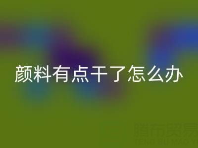 丙烯顏料有點干了怎么補救？可以加水嗎？——庫存顏料回收公司專業解答