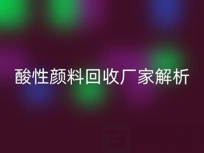 直接染料和活性染料的區(qū)別是什么？——酸性顏料回收廠家解析