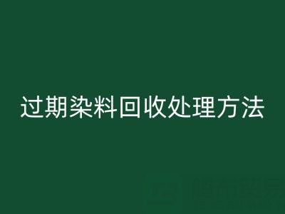 過(guò)期染料回收處理方法有哪些（廢舊顏料回收廠家）