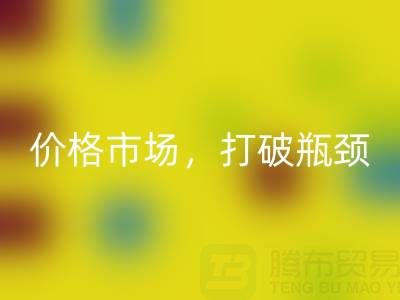 庫存棉紗回收之道：精準(zhǔn)定位價格市場，打破瓶頸